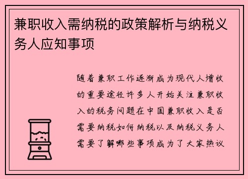 兼职收入需纳税的政策解析与纳税义务人应知事项