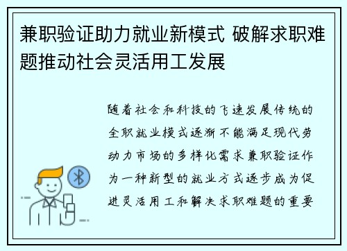兼职验证助力就业新模式 破解求职难题推动社会灵活用工发展