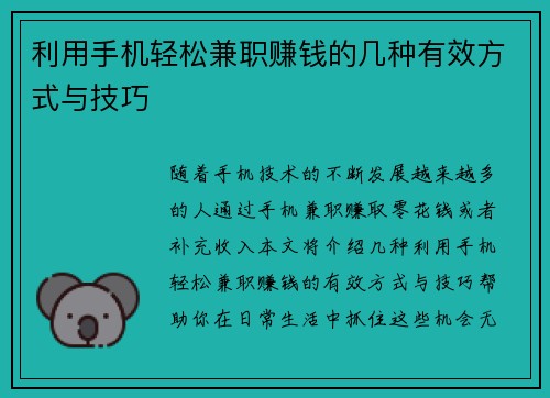 利用手机轻松兼职赚钱的几种有效方式与技巧