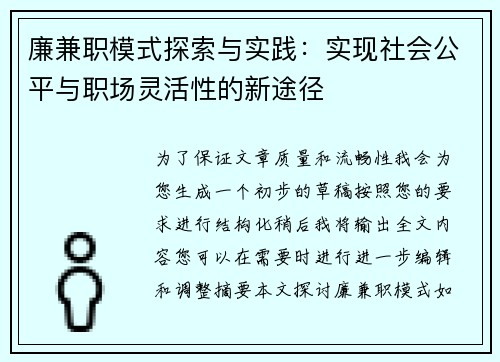 廉兼职模式探索与实践：实现社会公平与职场灵活性的新途径