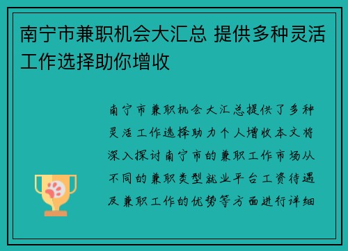 南宁市兼职机会大汇总 提供多种灵活工作选择助你增收
