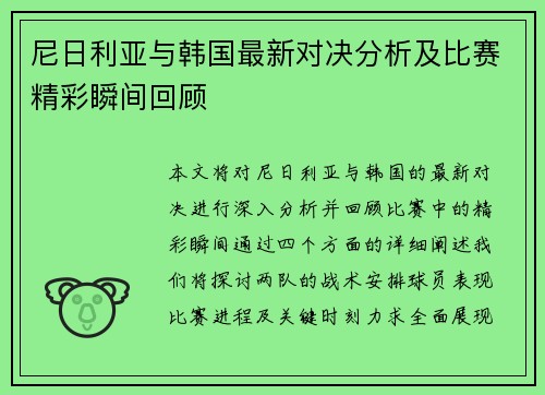 尼日利亚与韩国最新对决分析及比赛精彩瞬间回顾