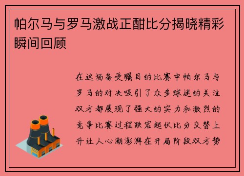 帕尔马与罗马激战正酣比分揭晓精彩瞬间回顾