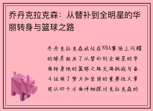 乔丹克拉克森：从替补到全明星的华丽转身与篮球之路
