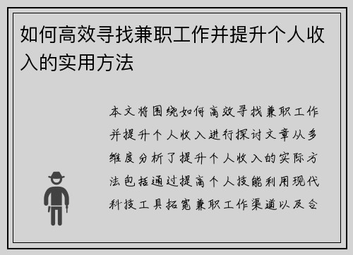 如何高效寻找兼职工作并提升个人收入的实用方法