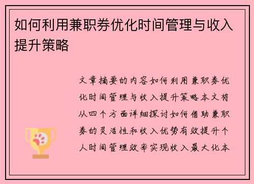 如何利用兼职券优化时间管理与收入提升策略