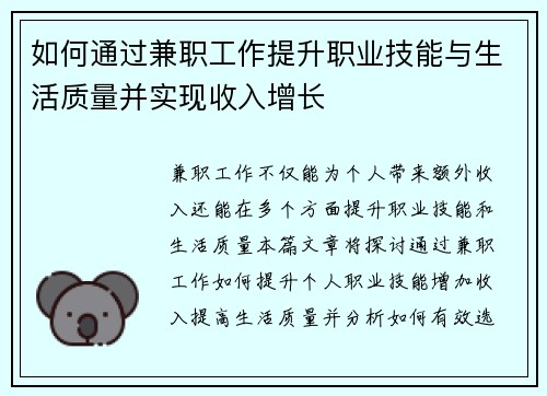 如何通过兼职工作提升职业技能与生活质量并实现收入增长
