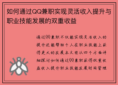 如何通过QQ兼职实现灵活收入提升与职业技能发展的双重收益