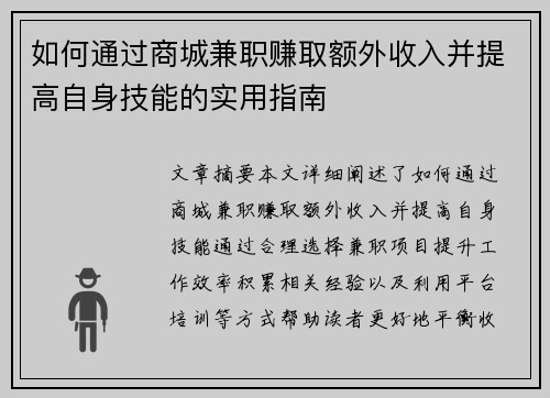 如何通过商城兼职赚取额外收入并提高自身技能的实用指南