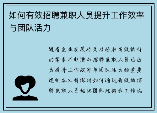 如何有效招聘兼职人员提升工作效率与团队活力