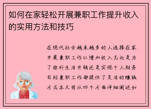 如何在家轻松开展兼职工作提升收入的实用方法和技巧