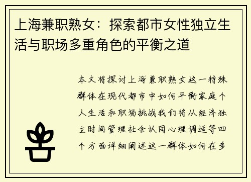 上海兼职熟女：探索都市女性独立生活与职场多重角色的平衡之道