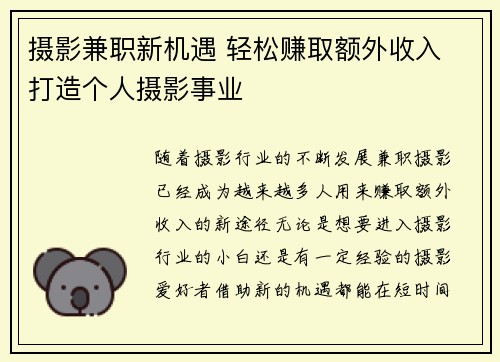 摄影兼职新机遇 轻松赚取额外收入 打造个人摄影事业