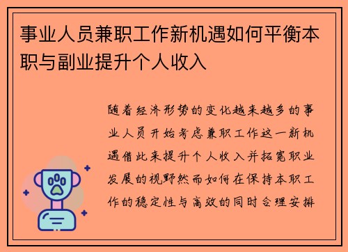 事业人员兼职工作新机遇如何平衡本职与副业提升个人收入