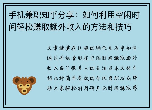 手机兼职知乎分享：如何利用空闲时间轻松赚取额外收入的方法和技巧
