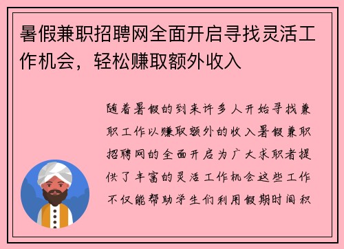 暑假兼职招聘网全面开启寻找灵活工作机会，轻松赚取额外收入