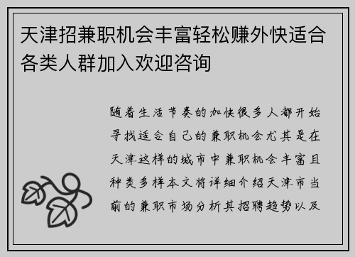 天津招兼职机会丰富轻松赚外快适合各类人群加入欢迎咨询
