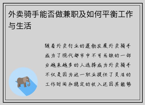 外卖骑手能否做兼职及如何平衡工作与生活