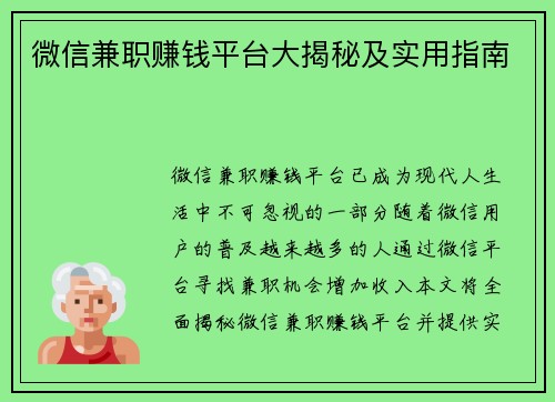 微信兼职赚钱平台大揭秘及实用指南
