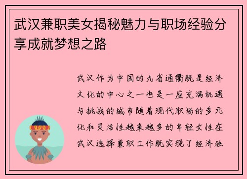 武汉兼职美女揭秘魅力与职场经验分享成就梦想之路