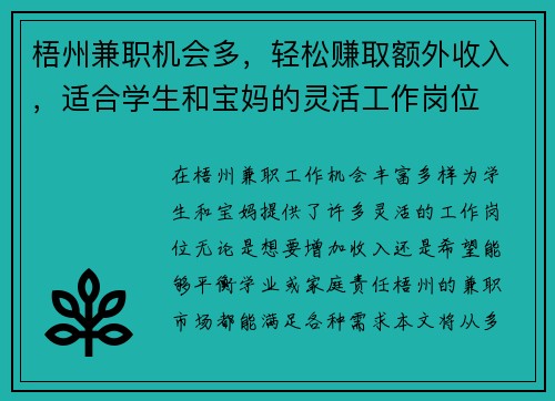 梧州兼职机会多，轻松赚取额外收入，适合学生和宝妈的灵活工作岗位