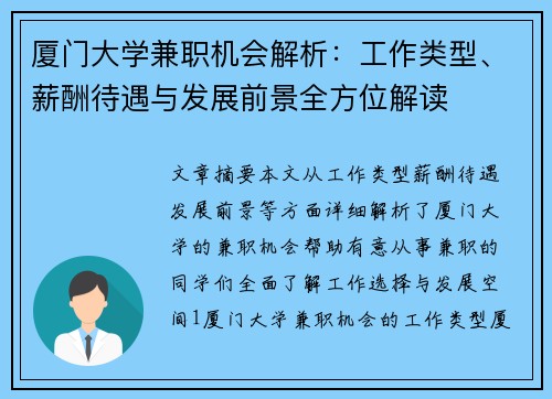 厦门大学兼职机会解析：工作类型、薪酬待遇与发展前景全方位解读
