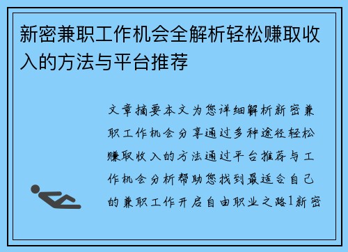 新密兼职工作机会全解析轻松赚取收入的方法与平台推荐