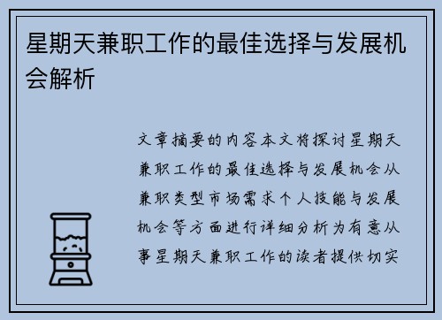 星期天兼职工作的最佳选择与发展机会解析