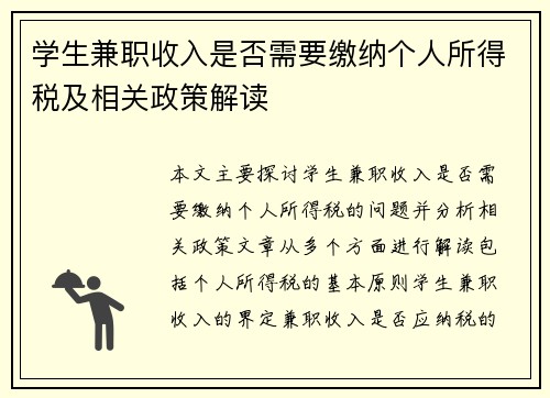学生兼职收入是否需要缴纳个人所得税及相关政策解读