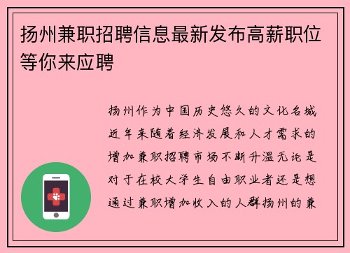 扬州兼职招聘信息最新发布高薪职位等你来应聘