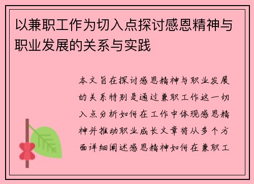 以兼职工作为切入点探讨感恩精神与职业发展的关系与实践