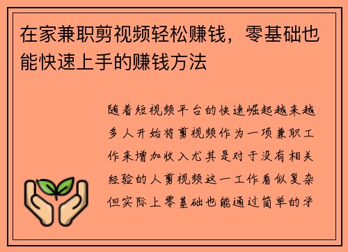 在家兼职剪视频轻松赚钱，零基础也能快速上手的赚钱方法