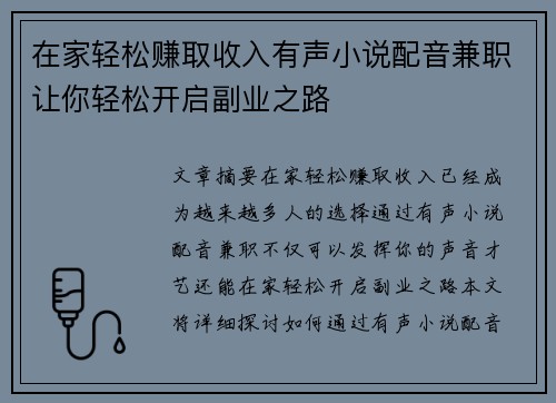 在家轻松赚取收入有声小说配音兼职让你轻松开启副业之路