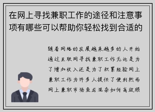 在网上寻找兼职工作的途径和注意事项有哪些可以帮助你轻松找到合适的工作