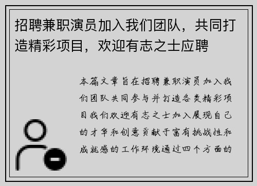 招聘兼职演员加入我们团队，共同打造精彩项目，欢迎有志之士应聘