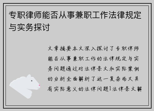 专职律师能否从事兼职工作法律规定与实务探讨