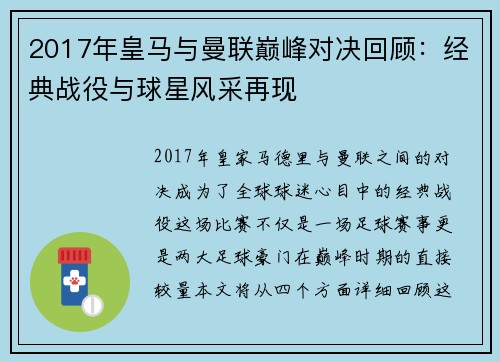 2017年皇马与曼联巅峰对决回顾：经典战役与球星风采再现