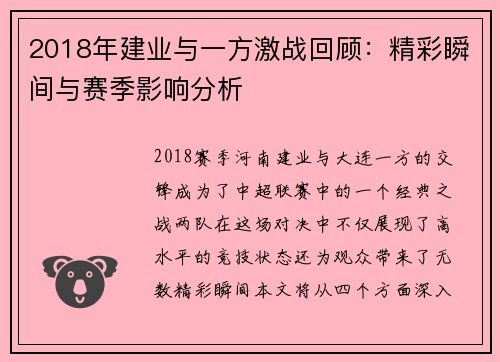 2018年建业与一方激战回顾：精彩瞬间与赛季影响分析