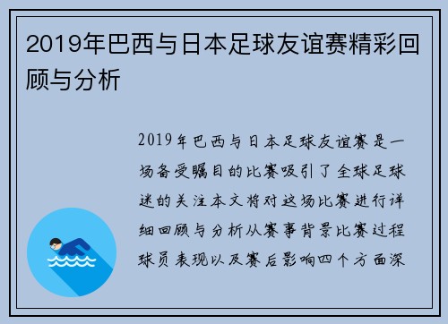 2019年巴西与日本足球友谊赛精彩回顾与分析