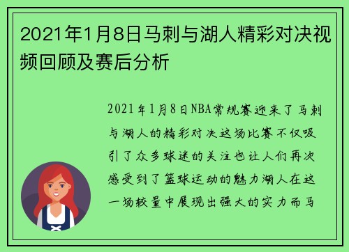 2021年1月8日马刺与湖人精彩对决视频回顾及赛后分析