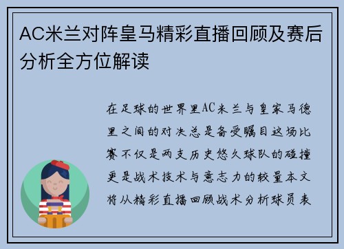 AC米兰对阵皇马精彩直播回顾及赛后分析全方位解读
