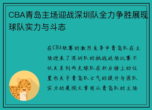 CBA青岛主场迎战深圳队全力争胜展现球队实力与斗志