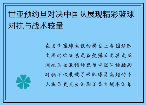 世亚预约旦对决中国队展现精彩篮球对抗与战术较量