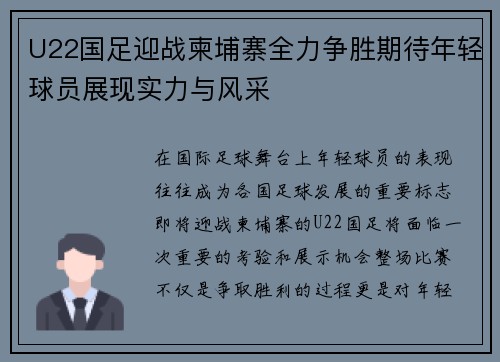 U22国足迎战柬埔寨全力争胜期待年轻球员展现实力与风采