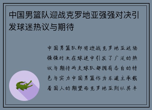 中国男篮队迎战克罗地亚强强对决引发球迷热议与期待