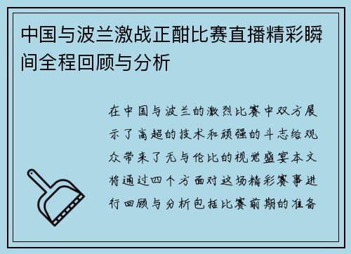 中国与波兰激战正酣比赛直播精彩瞬间全程回顾与分析