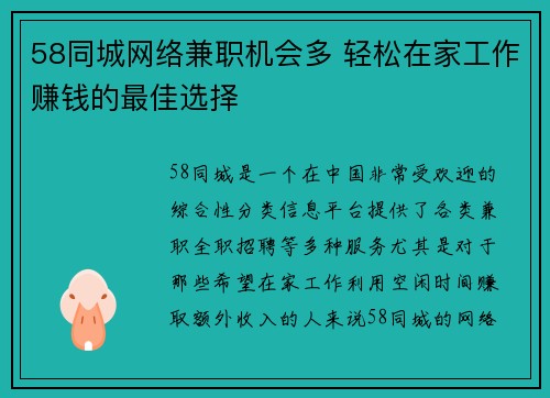 58同城网络兼职机会多 轻松在家工作赚钱的最佳选择