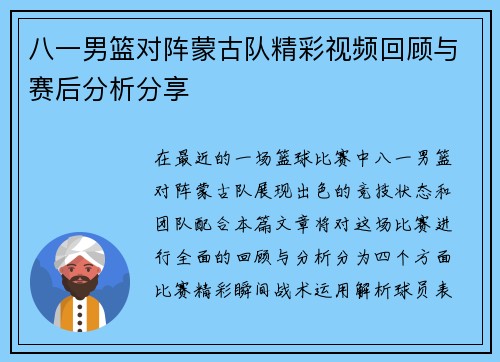 八一男篮对阵蒙古队精彩视频回顾与赛后分析分享