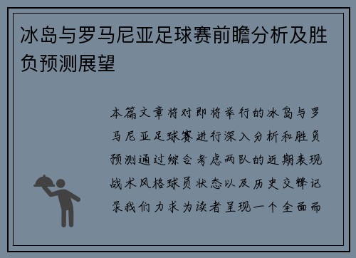 冰岛与罗马尼亚足球赛前瞻分析及胜负预测展望