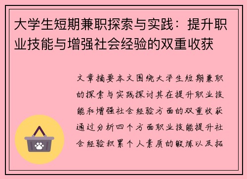 大学生短期兼职探索与实践：提升职业技能与增强社会经验的双重收获